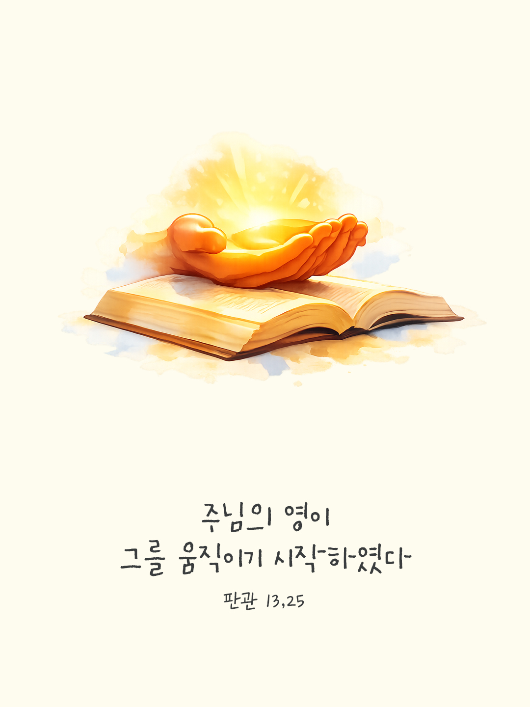 주님의 영이 그를 움직이기 시작하였다. (판관 13,25) by 피어나네 말씀카드 말씀이미지