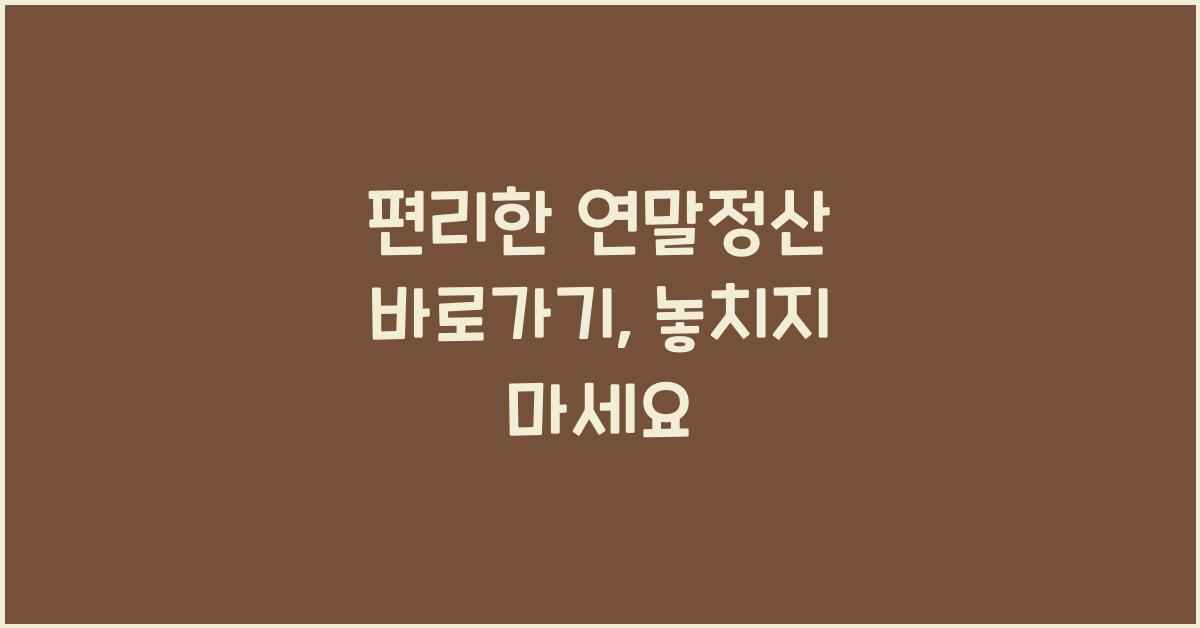 편리한 연말정산 바로가기