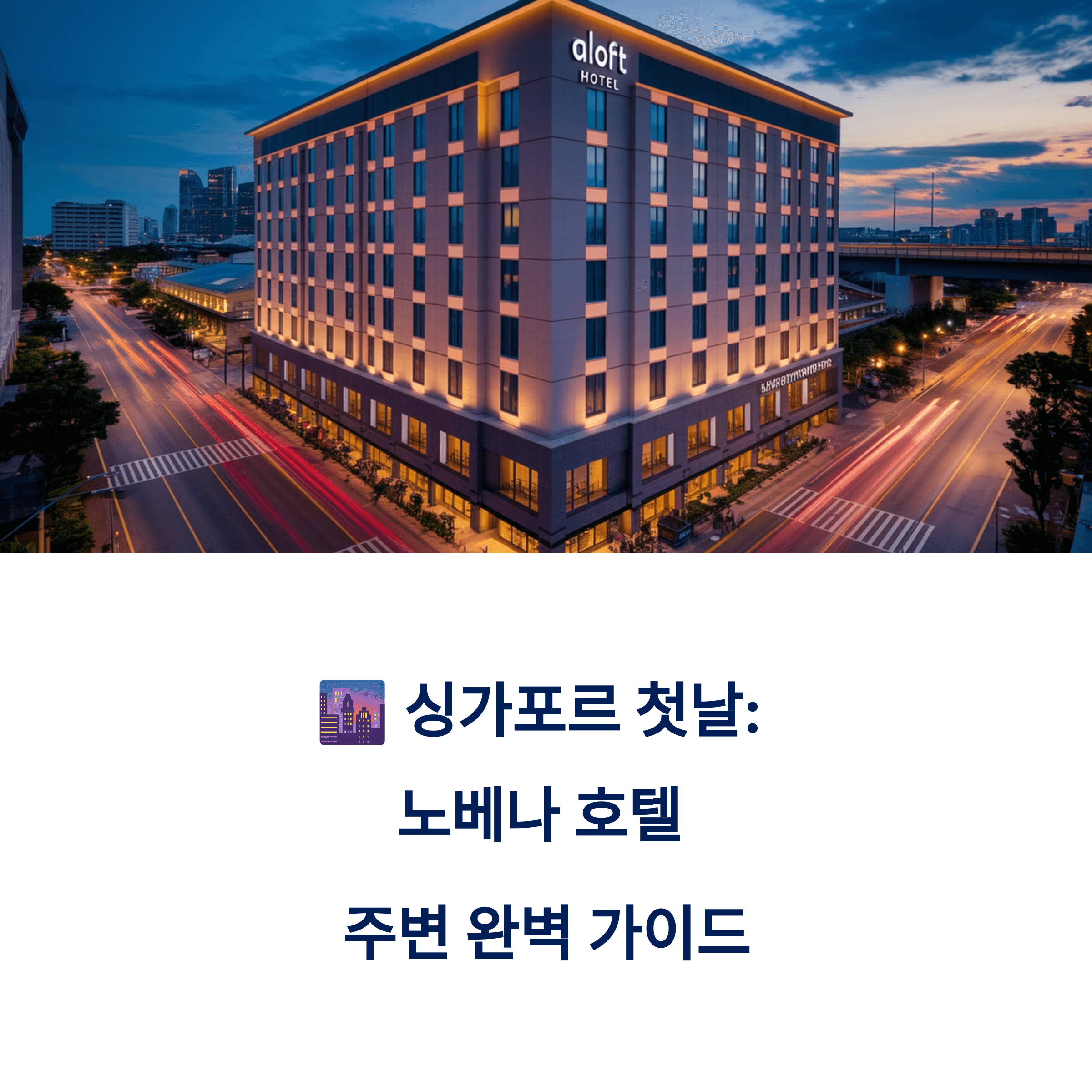 싱가포르 첫날, 알로프트 싱가포르 노베나 호텔 주변 가이드