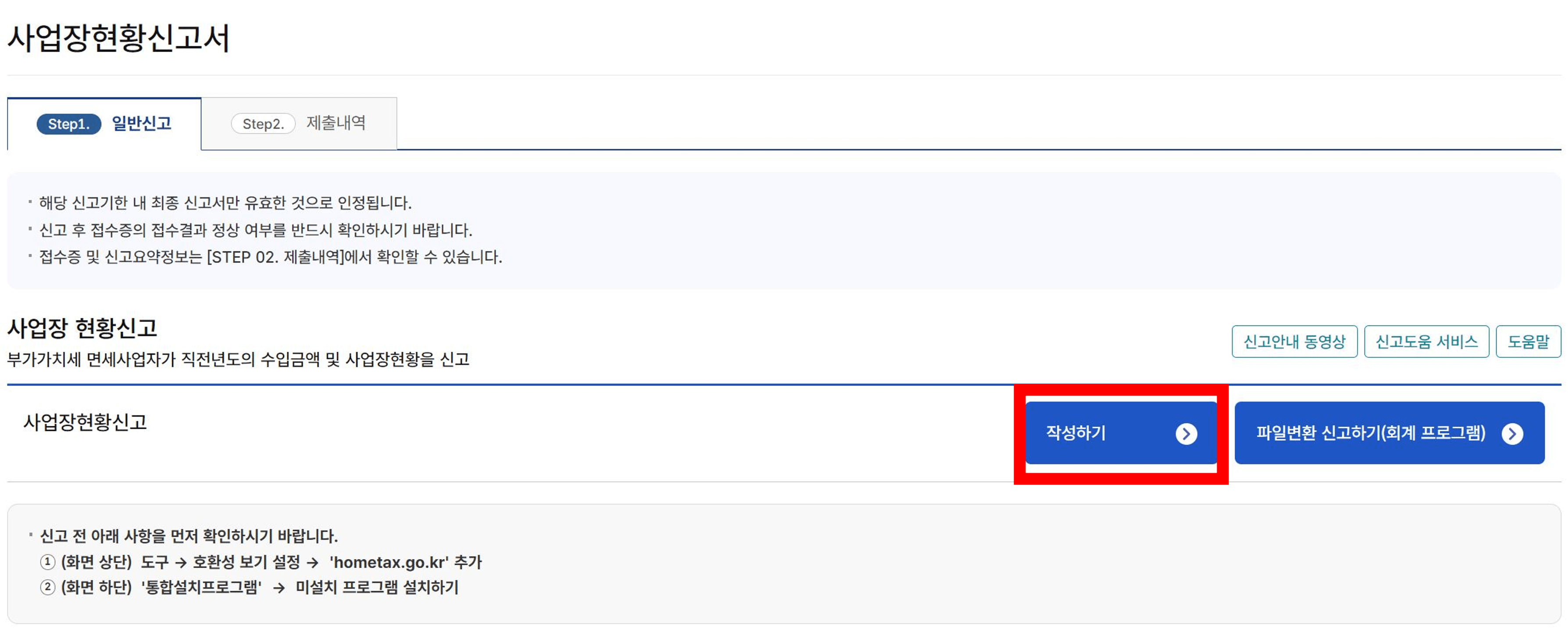 사업장현황신고방법