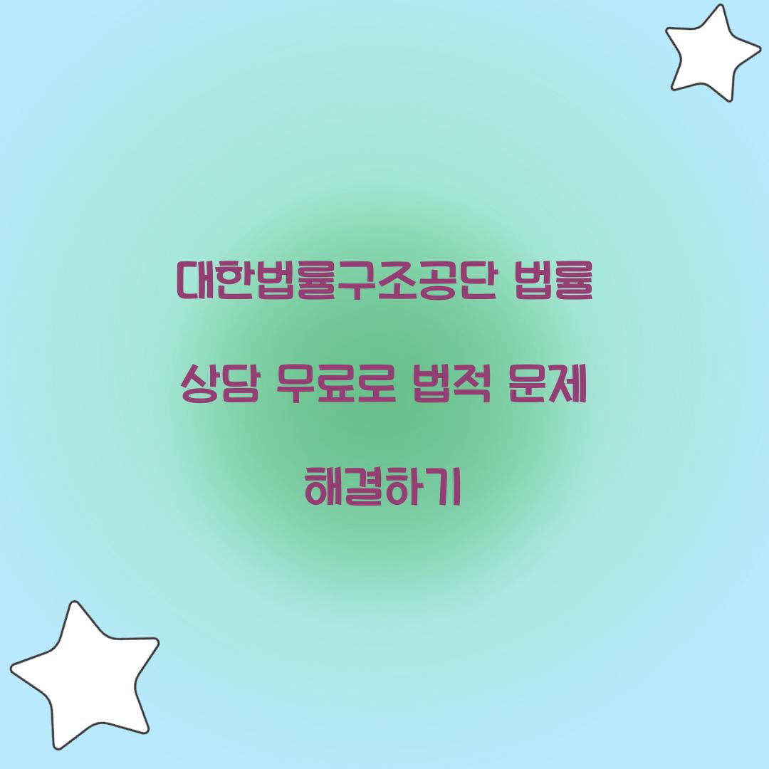 대한법률구조공단 법률 상담 무료