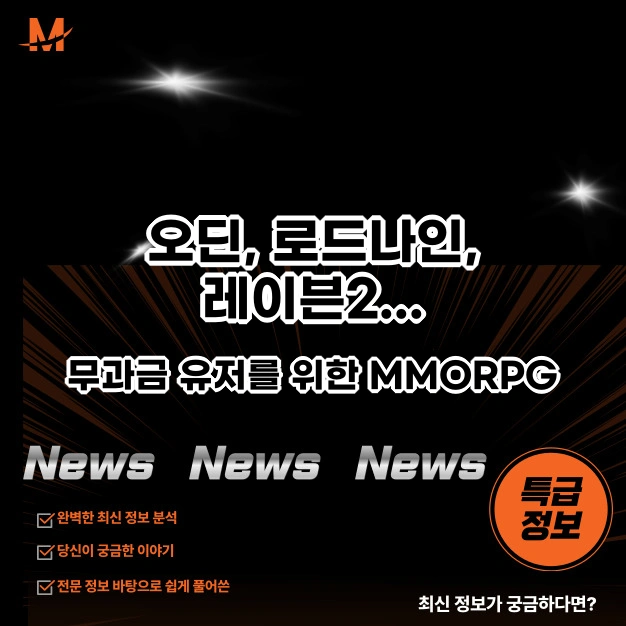 오딘, 로드나인, 레이븐2