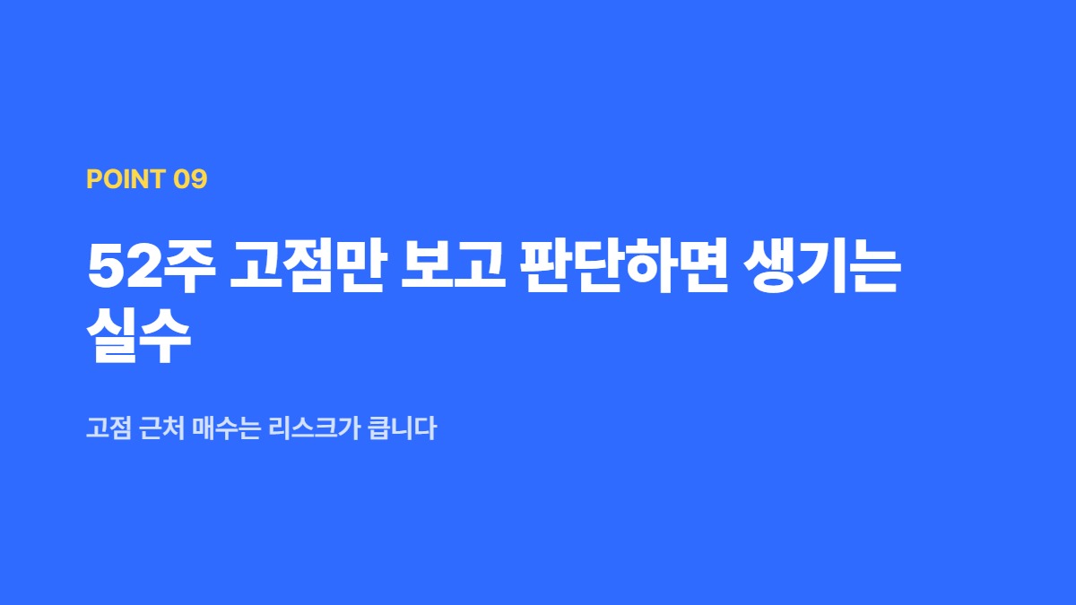 52주 고점만 보고 판단하면 생기는 실수 &mdash; 고점 근처 매수는 리스크가 큽니다