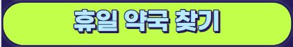 휴일 병원 약국 찾기와 공휴일 근무 응급실 찾는 노하우