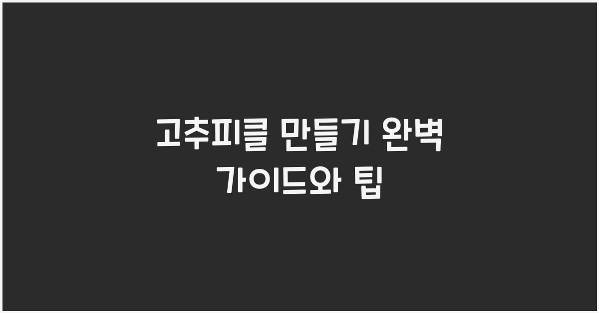 고추피클