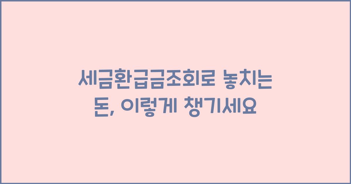 세금환급금조회