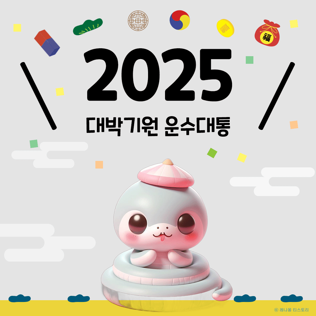 2025 귀여운 새해 설날 인사 이미지