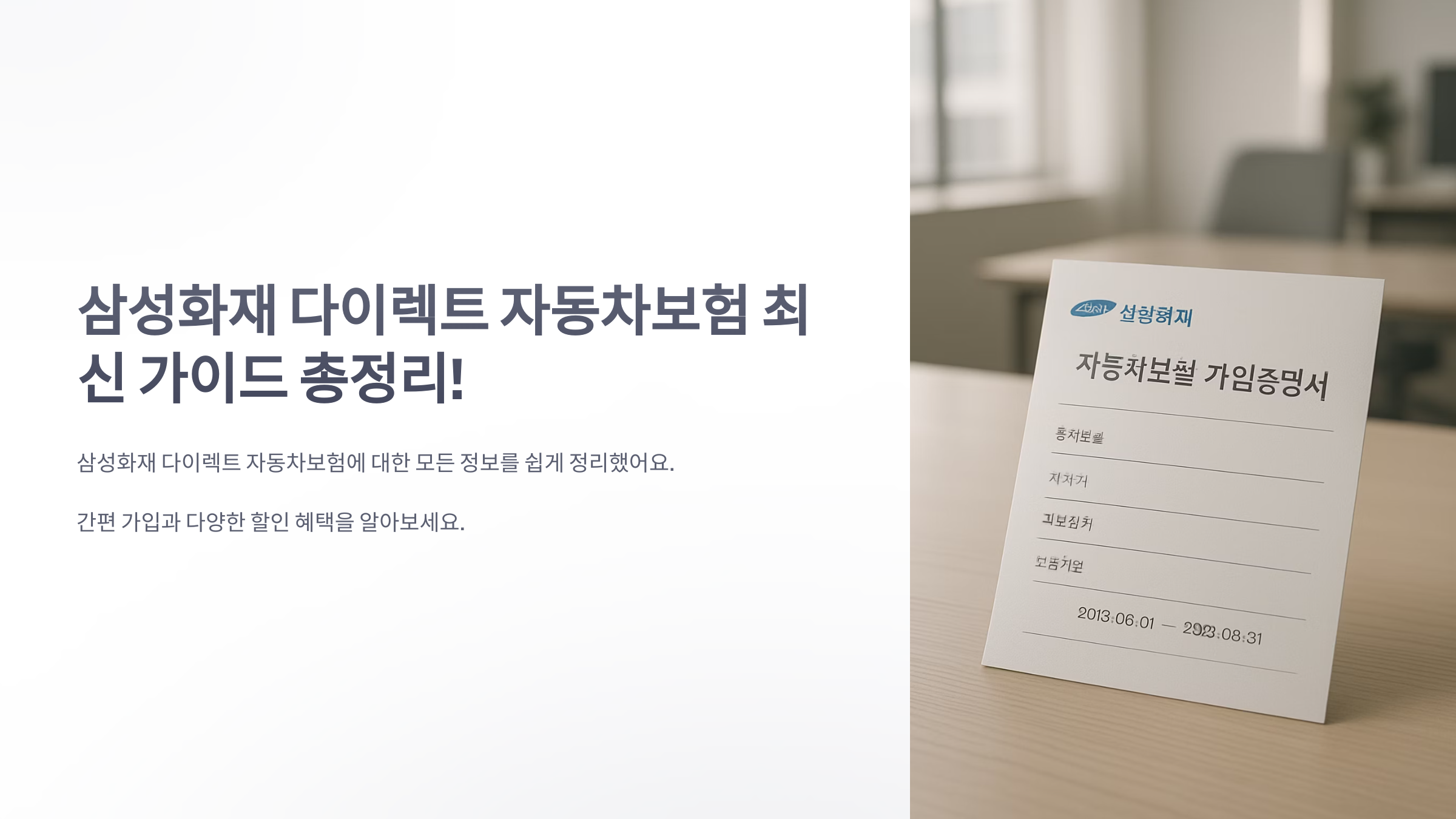 삼성화재-다이렉트-자동차보험-01