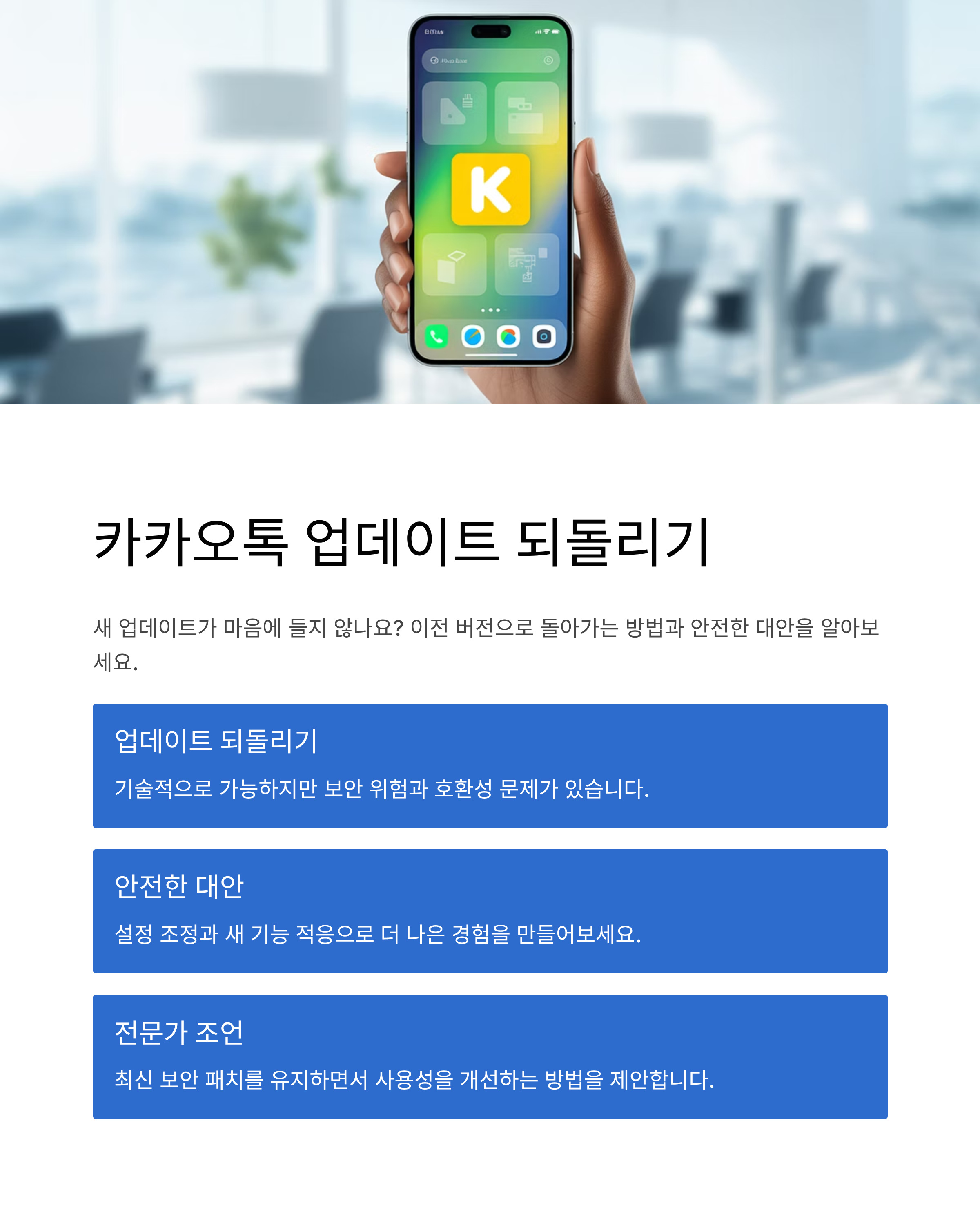 카카오톡 업데이트 되돌리기 현실 가능할까 안전한 대안 정리