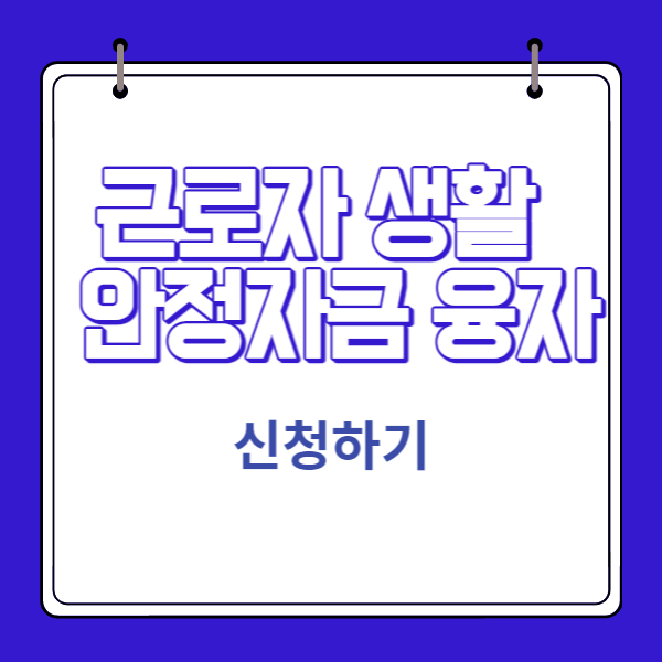 근로자-생활안정자금-융자-썸네일
