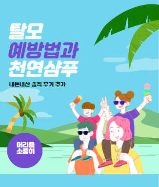탈모 예방법과 솔직 후기