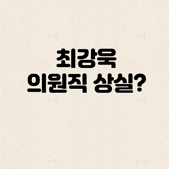 최강욱 의원&#44; 의원직 상실