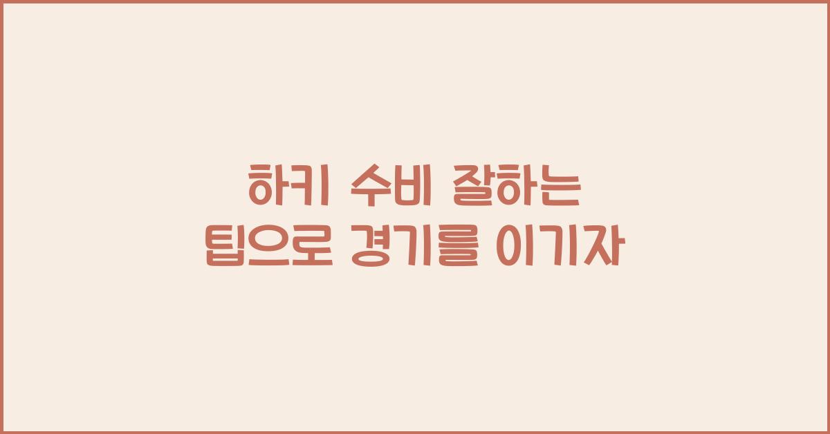 하키 수비 잘하는 팁