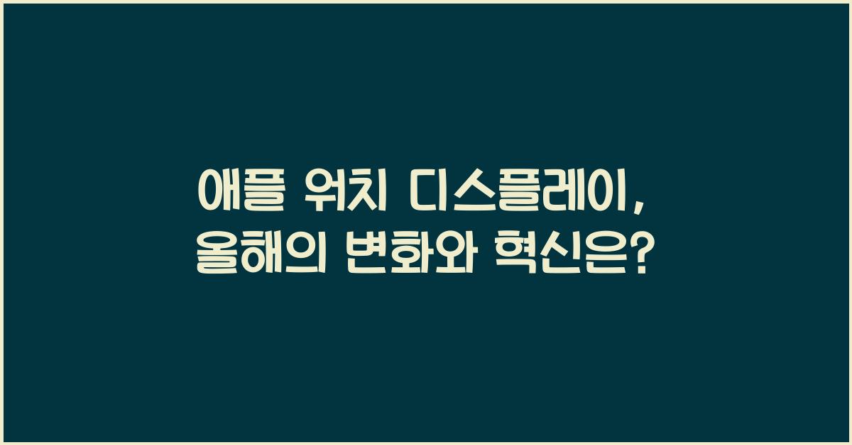 애플 워치 디스플레이