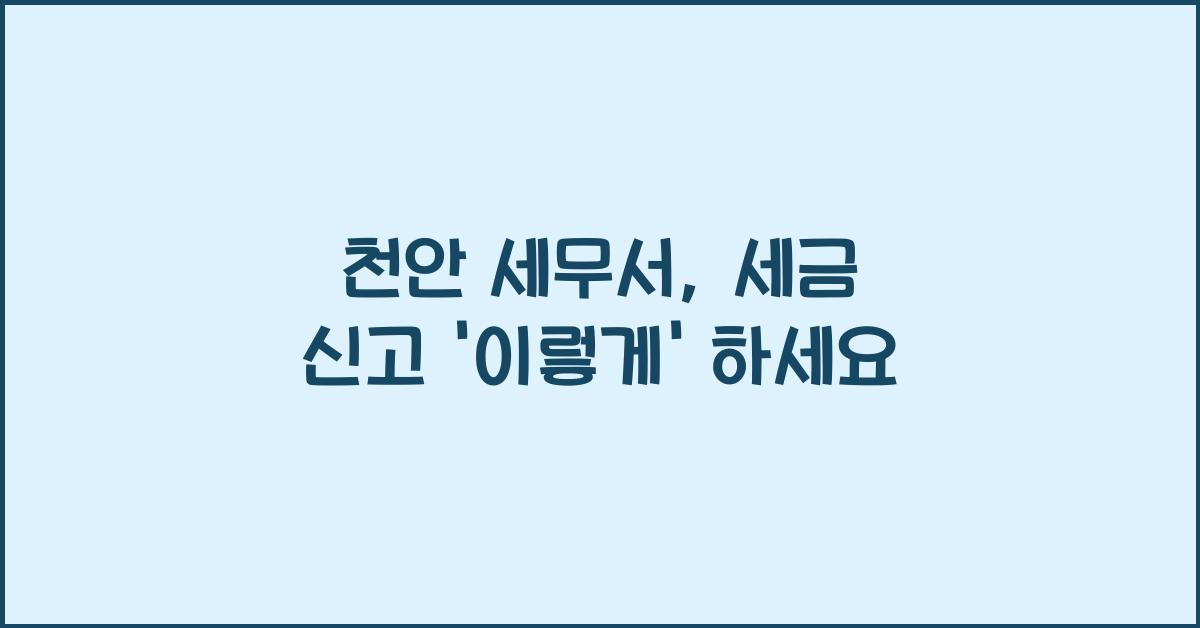 천안 세무서