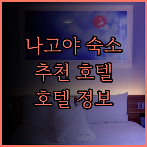 나고야 숙소 고민은 이제 그만! 호텔
