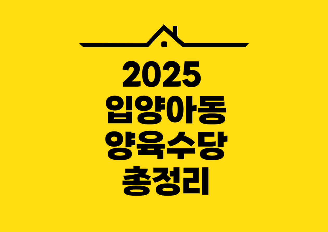 2025 입양아동 양육수당 총정리
