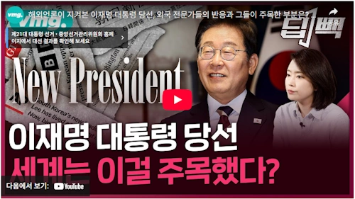 이재명 대통령 당선 세계 반응