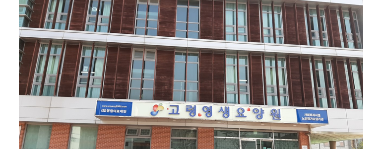 고령군 요양원