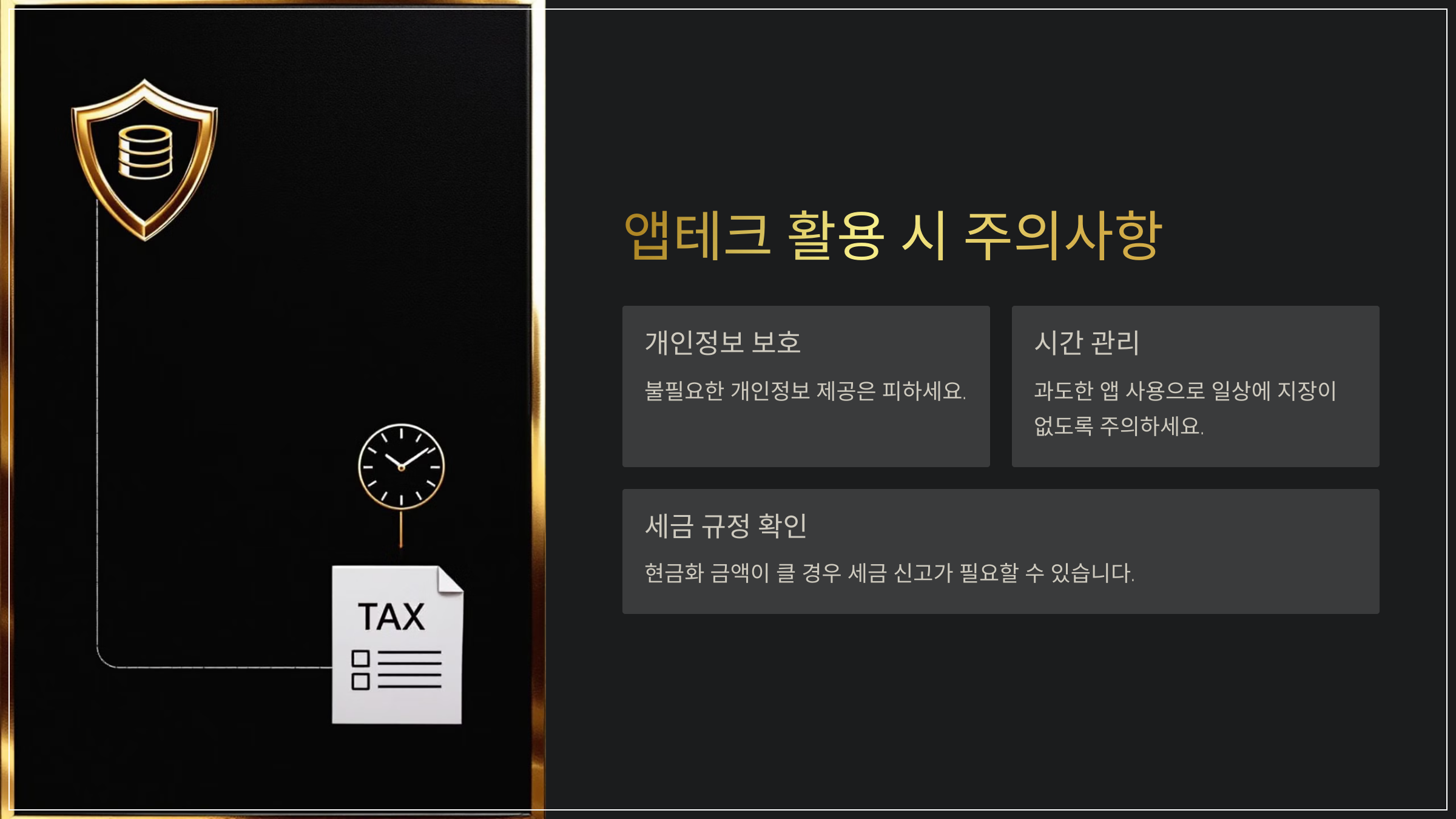 앱테크 활용 시 주의사항