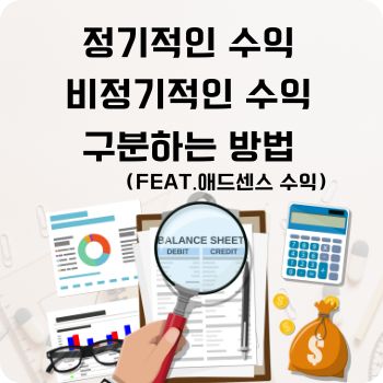 정기적인 수익 비정기적인 수익