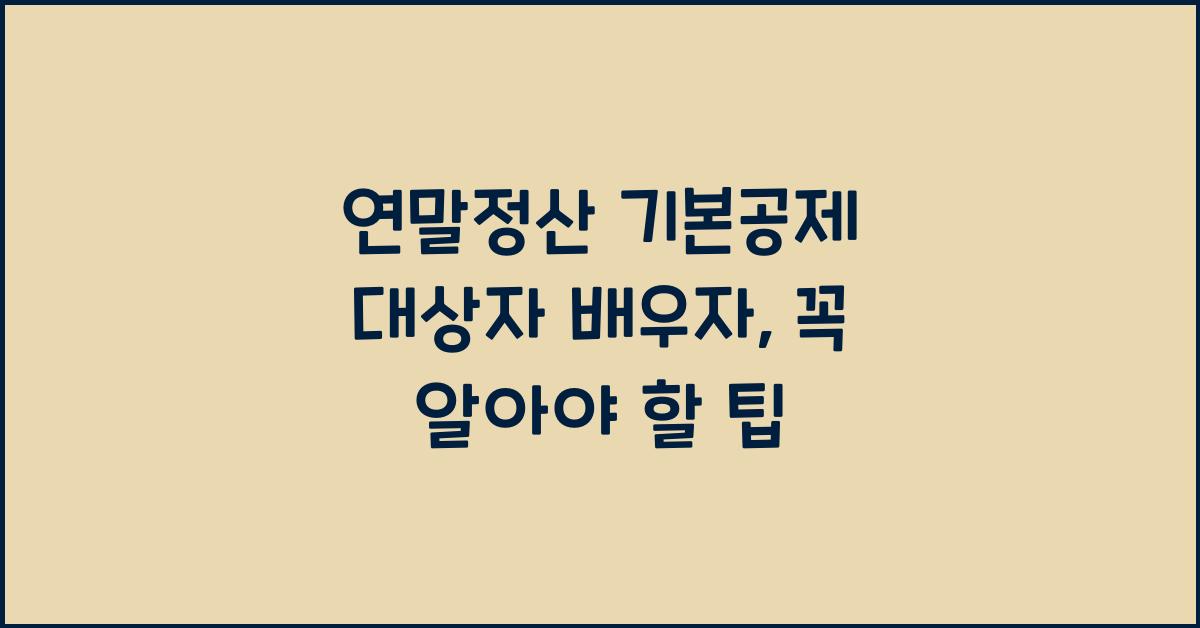 연말정산 기본공제 대상자 배우자