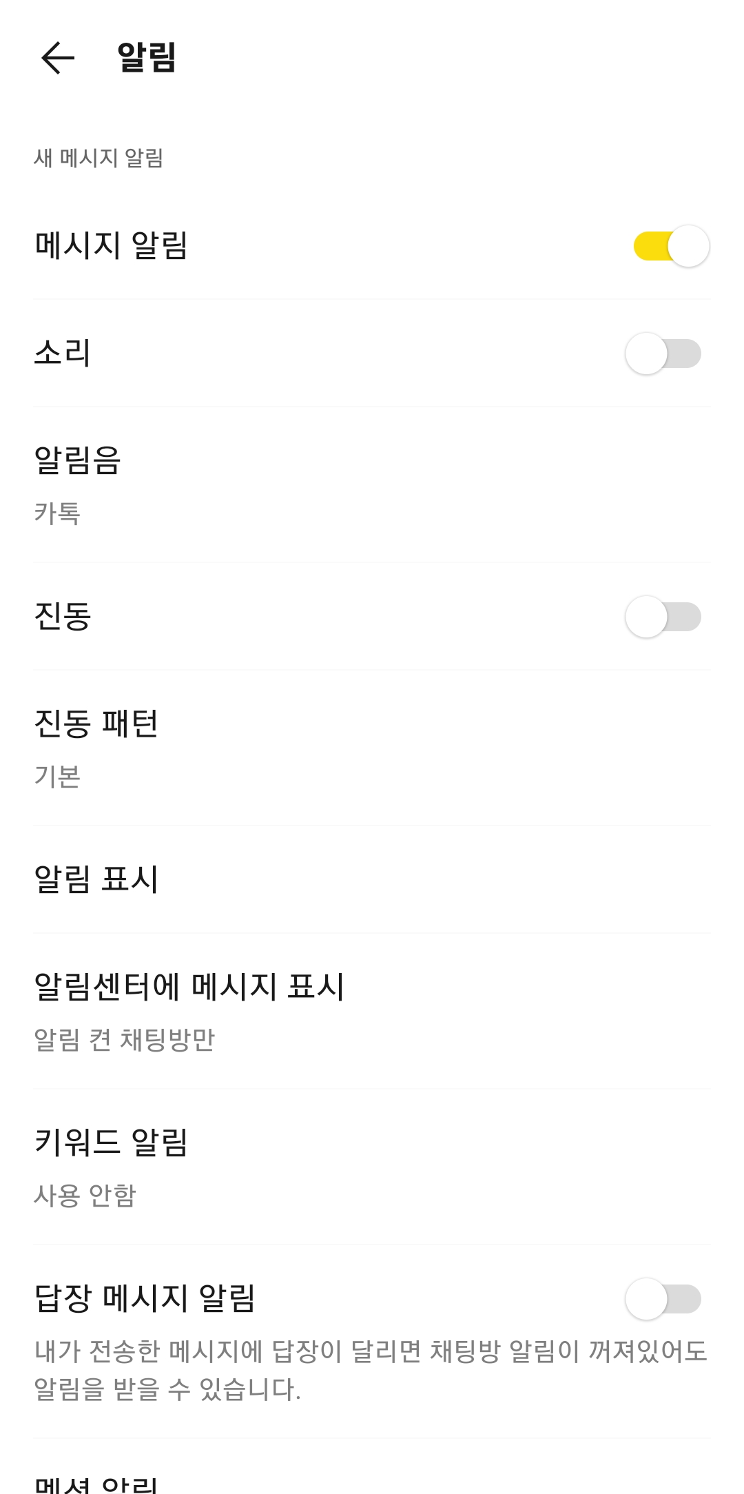 알림 설정 메뉴에서 소리와 진동 패턴을 변경하는 세부 화면