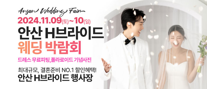 안산-라라웨딩박람회