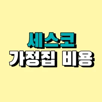세스코 가정집 가격 방역비용 알아보기_13