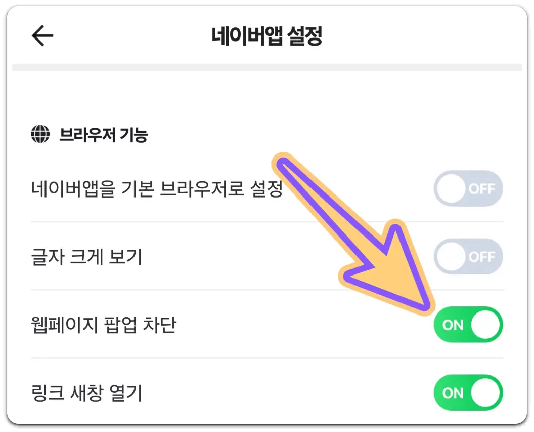 모바일-크롬-네이버-다음-브라우저-팝업-차단-해제-방법