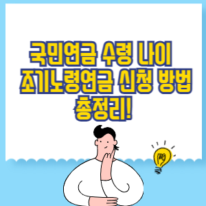 국민연금 수령 나이 및 조기노령연금 신청 방법 총정리!
