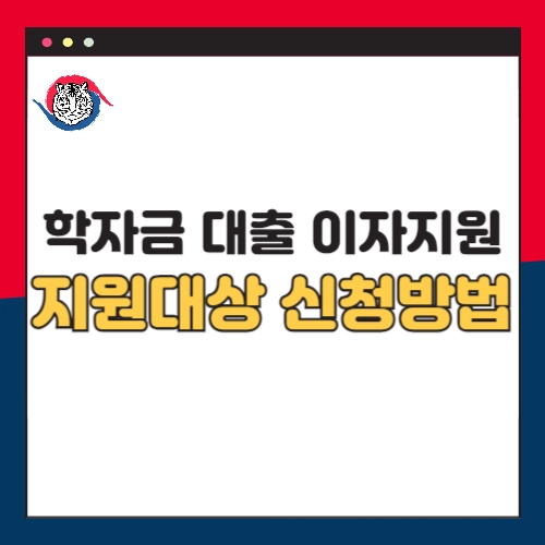 2024년-인천시-대학생-학자금대출-이자-지원-신청방법