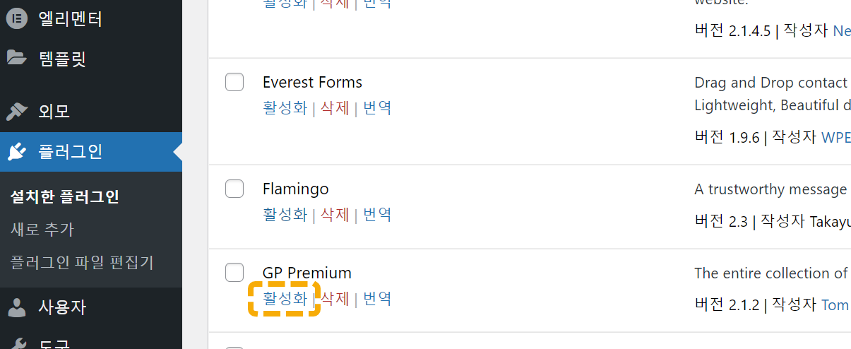 워드프레스 GeneratePress 테마 유료 버전 설치 방법 - 활성화