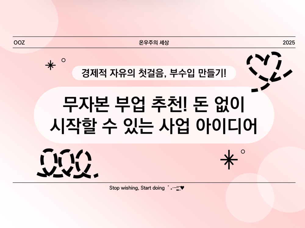 무자본 부업 추천! 돈 없이 시작할 수 있는 사업 아이디어