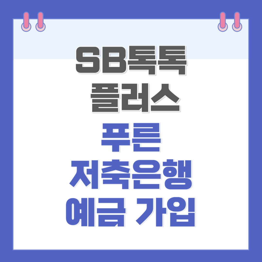 푸른저축은행