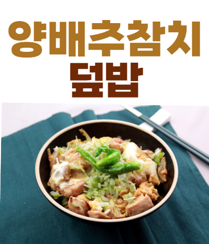 양배추참치덮밥