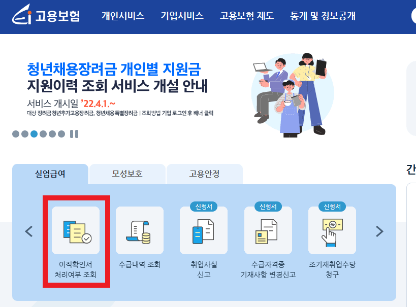 고용보험센터 홈페이지 이직확인서 처리여부 조회