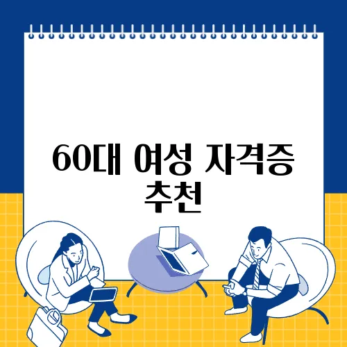 60대 여성 자격증 추천