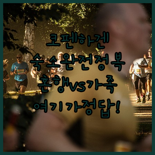 혼자 여행객과 가족 여행 맞춤형 코펜..