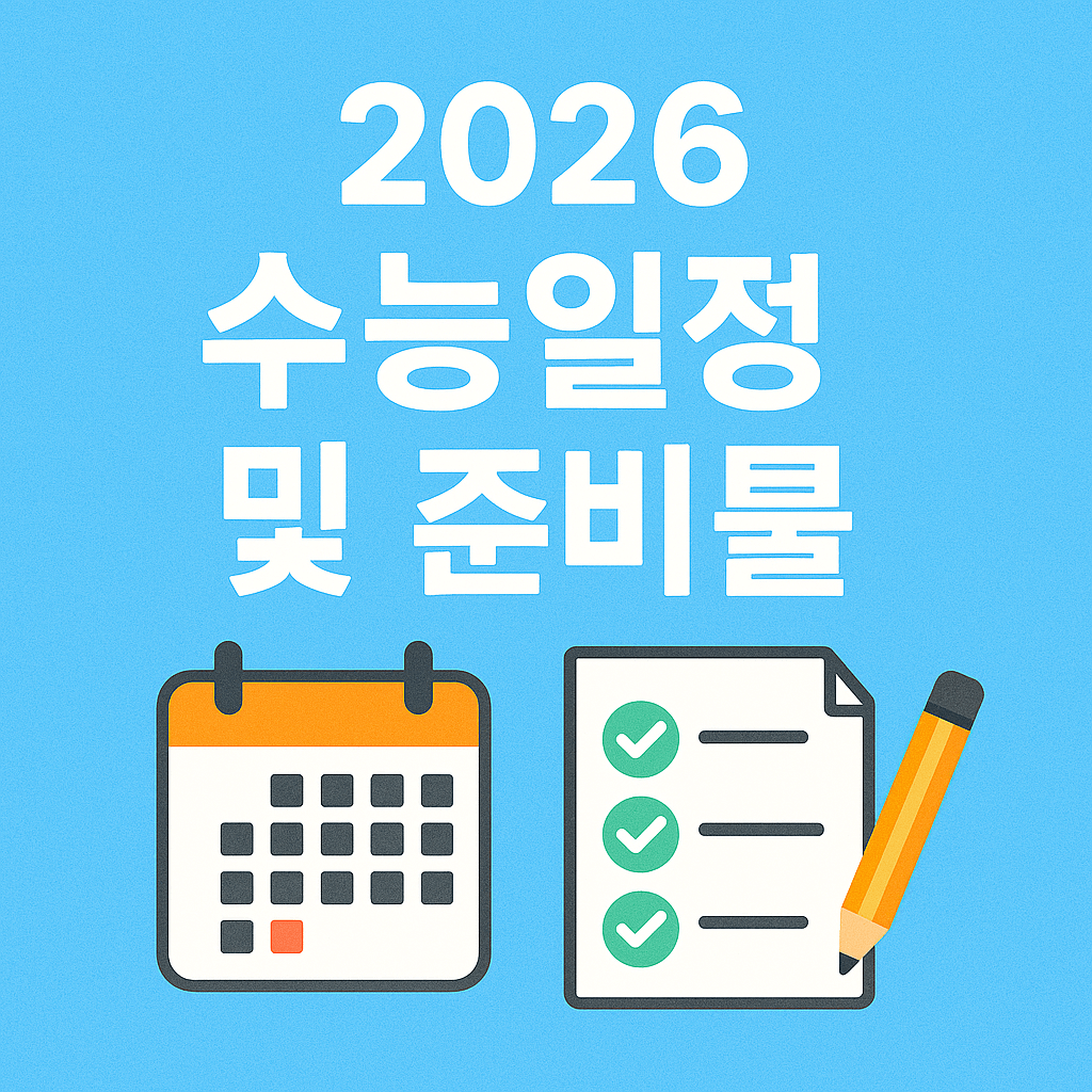 2026년 수능일정및 필수 준비물