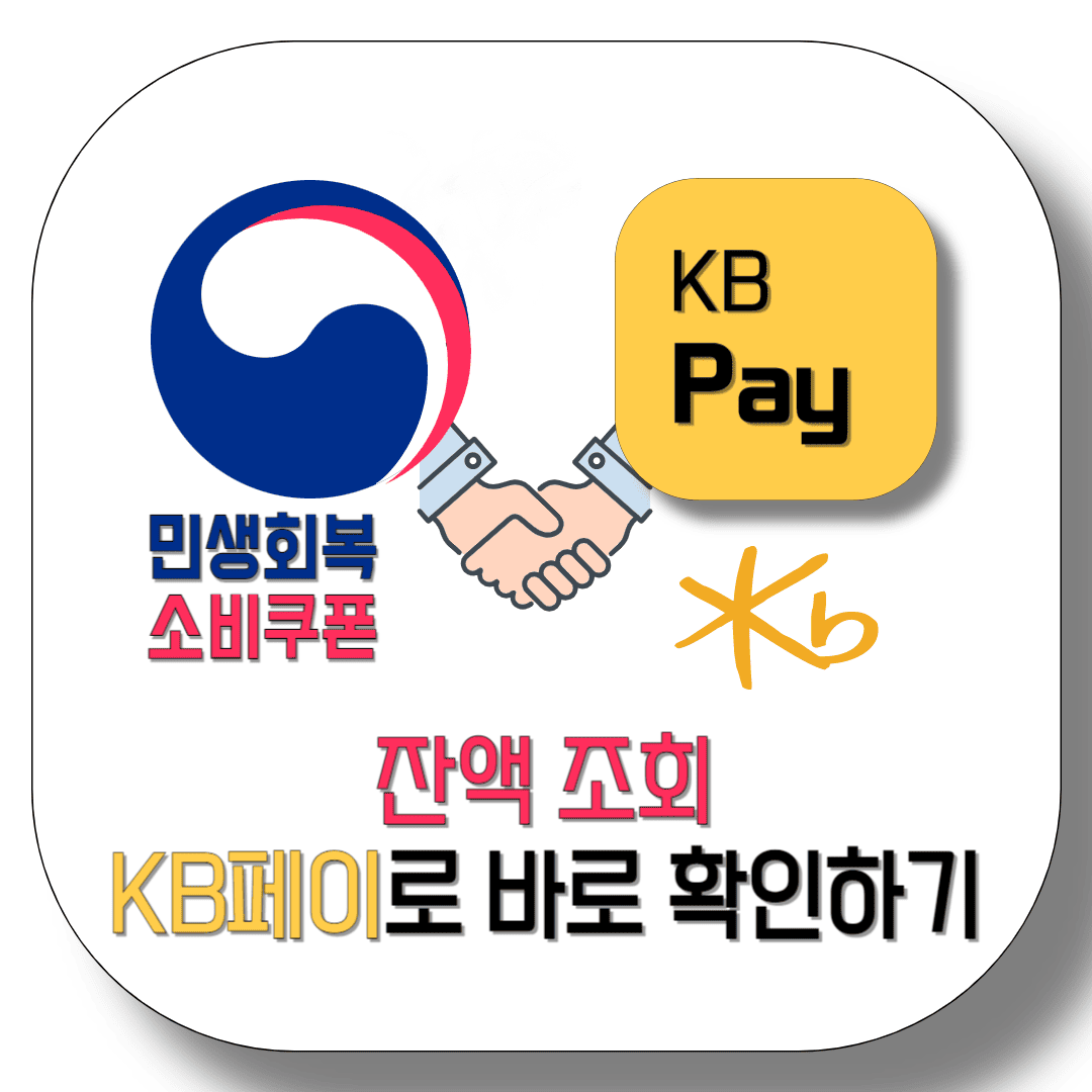 kb페이-민생지원금-잔액조회-딱-5초만-투자하세요.-썸네일