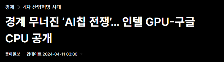 경계 무너진 &lsquo;AI칩 전쟁&rsquo;&hellip; 인텔 GPU-구글 CPU 공개