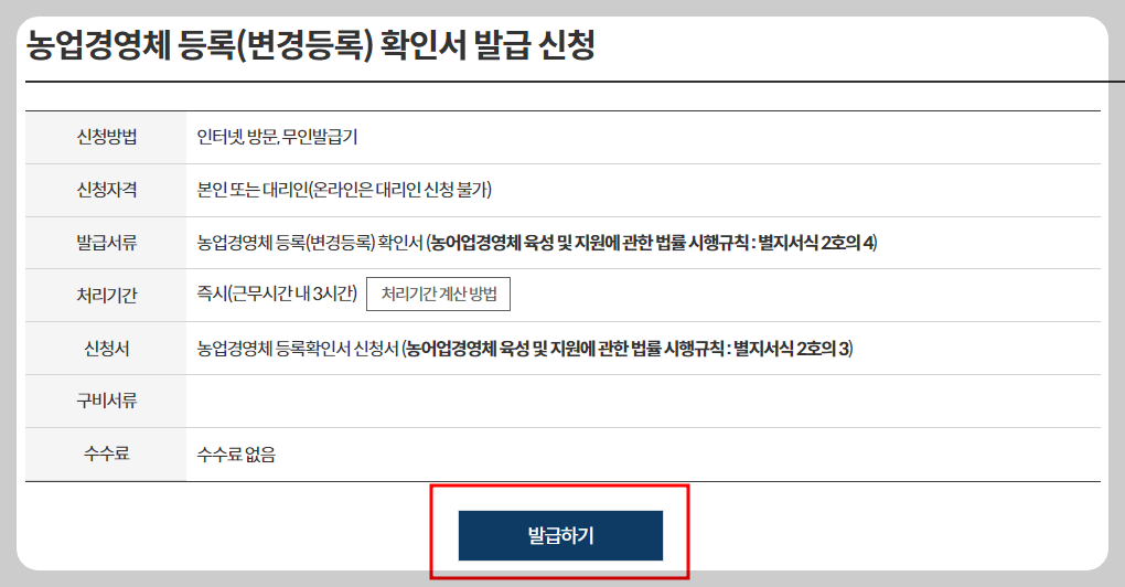 농업경영체 등록 확인서 발급
