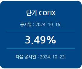 2024년 10월 단기 코픽스 기준금리