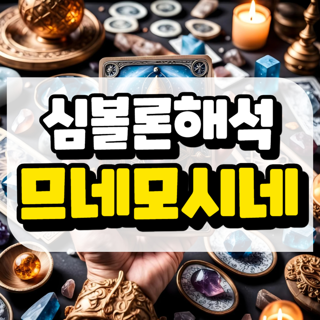 심볼론 해석 므네모시네와 관련된 사진