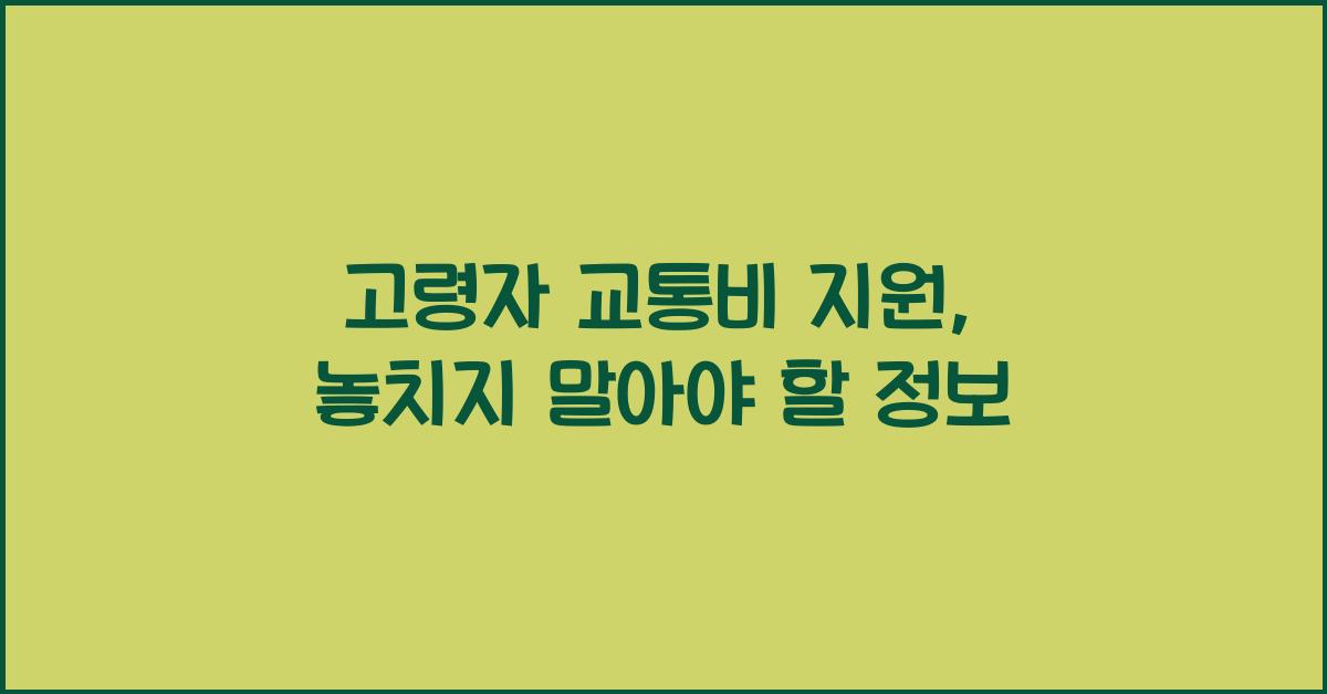 고령자 교통비 지원
