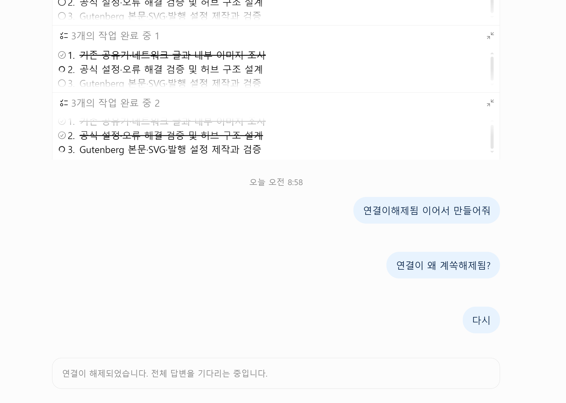 GPT-6 Astra Extra High Work 작업 단계 일부 완료 후 연결 해제와 답변 멈춤이 발생한 실제 채팅 화면