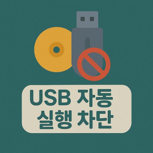 USB 자동 실행 차단 섬네일