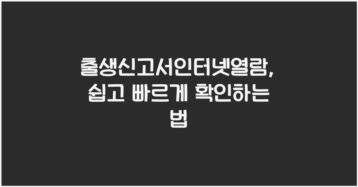 출생신고서인터넷열람