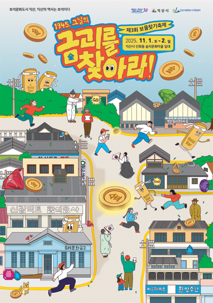 2025 보물찾기축제 포스터